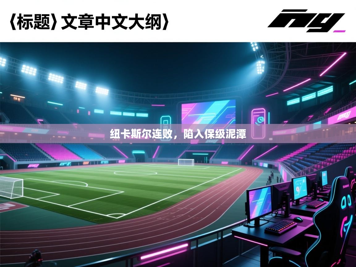 纽卡斯尔连败,陷入保级泥潭 第2张