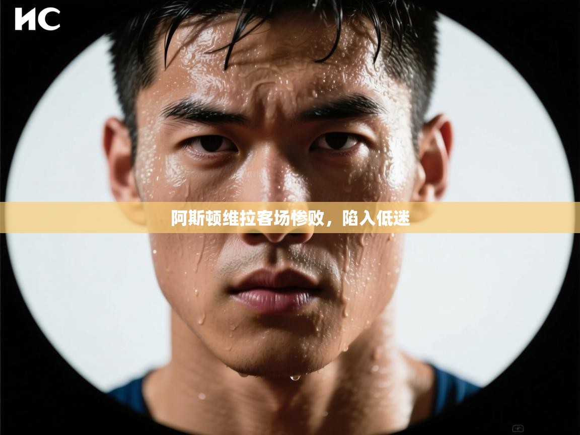 阿斯顿维拉客场惨败,陷入低迷 第2张