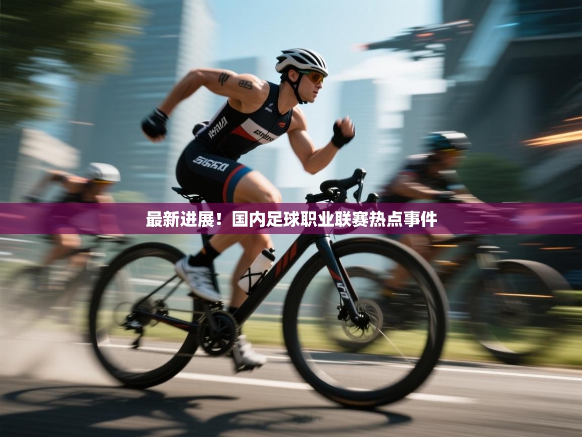 最新进展!国内足球职业联赛热点事件 第2张