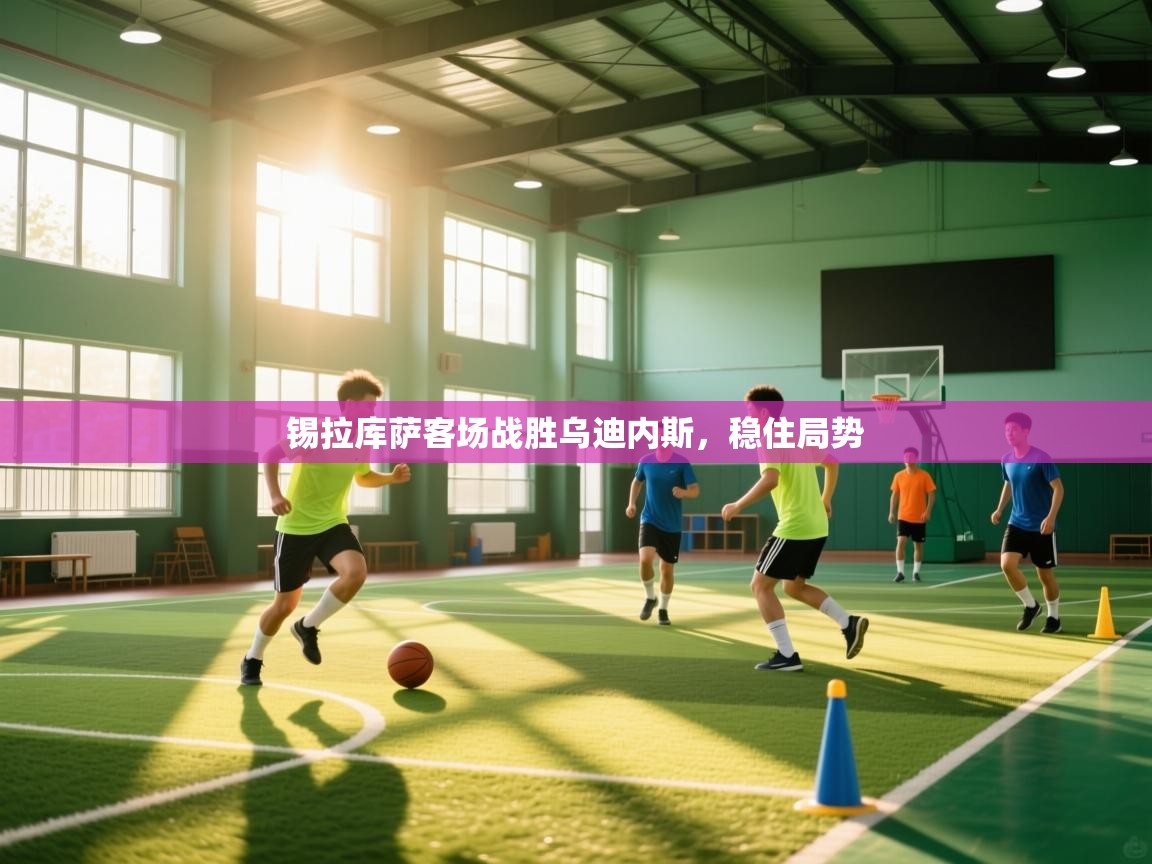 锡拉库萨客场战胜乌迪内斯，稳住局势