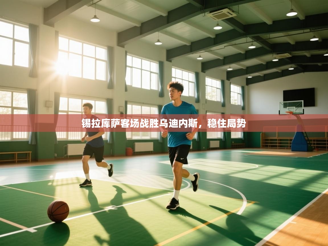 锡拉库萨客场战胜乌迪内斯,稳住局势 第2张