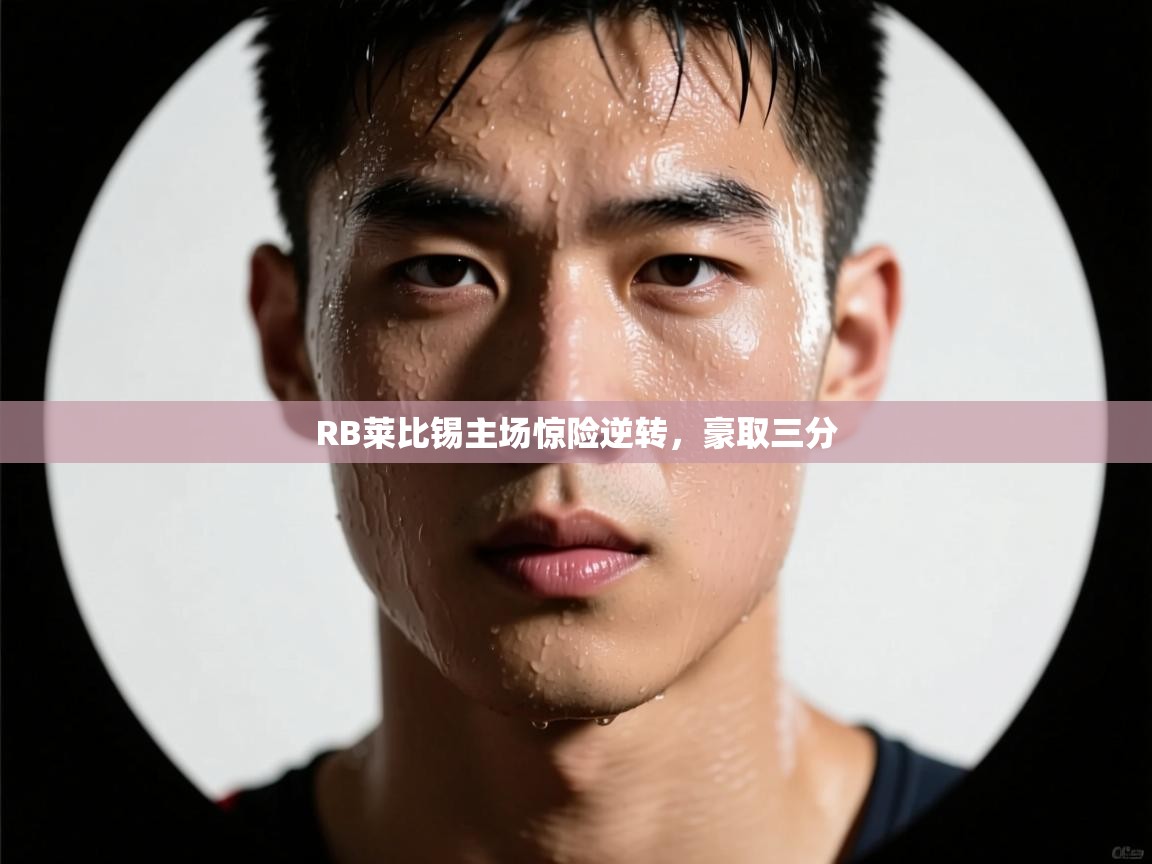 RB莱比锡主场惊险逆转,豪取三分 第2张