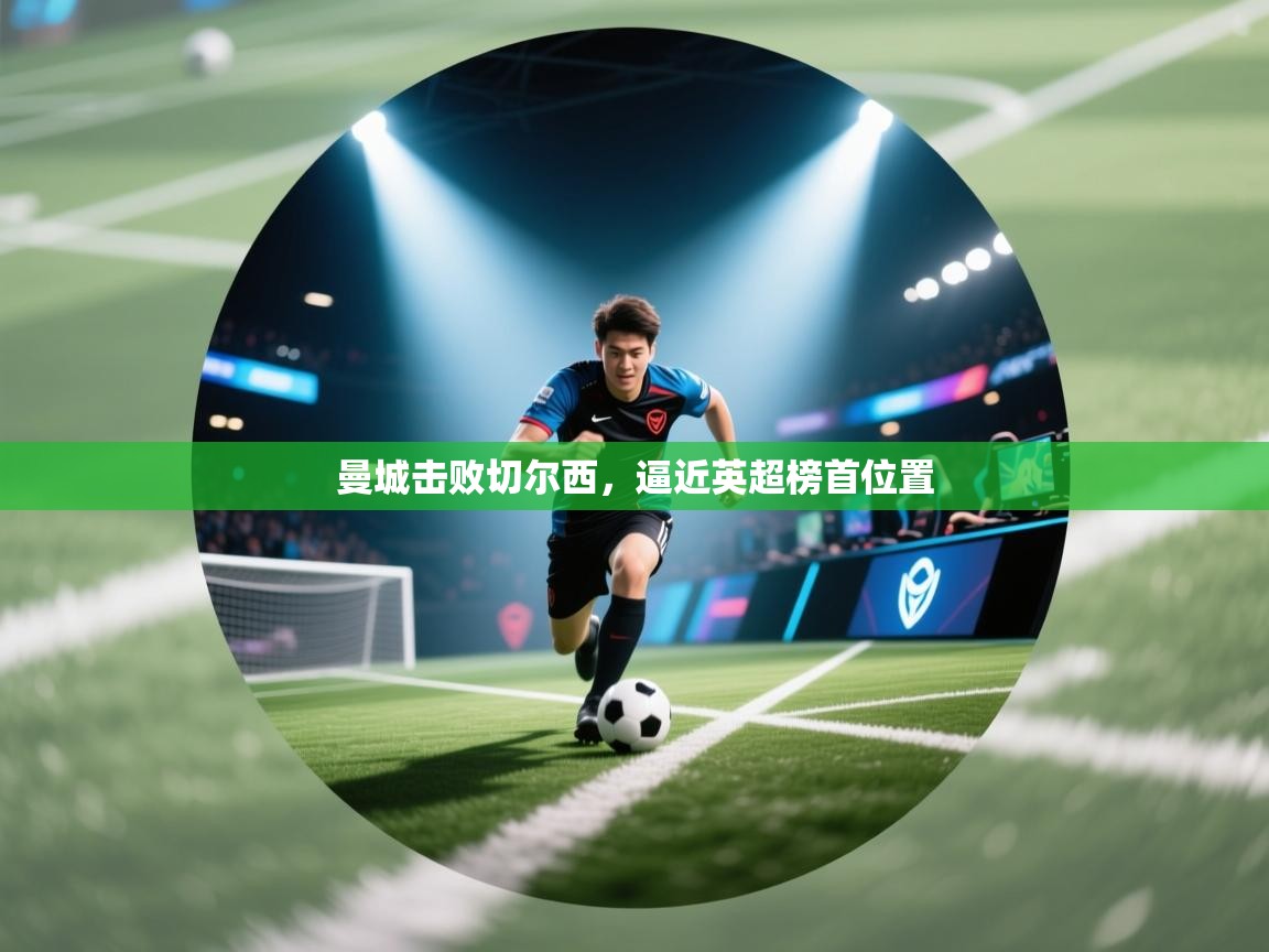 曼城击败切尔西，逼近英超榜首位置  第2张