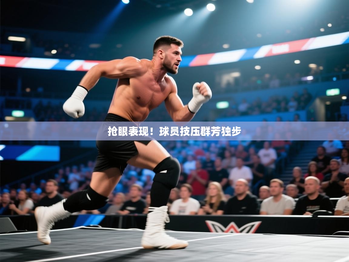 抢眼表现！球员技压群芳独步  第2张