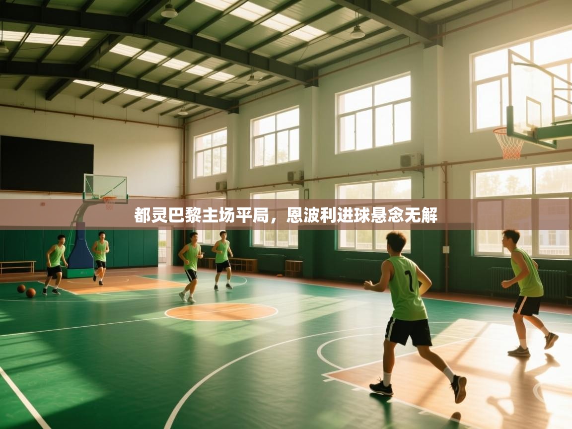 都灵巴黎主场平局，恩波利进球悬念无解