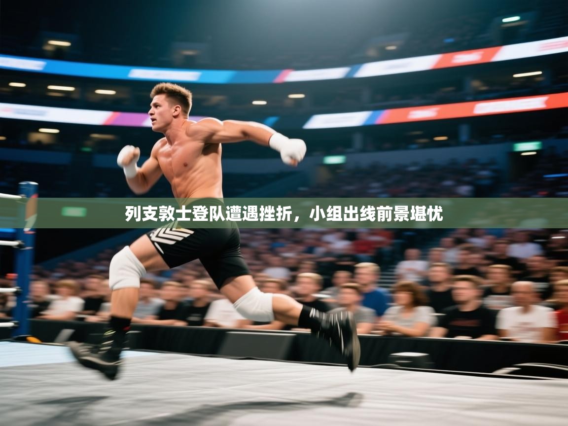 列支敦士登队遭遇挫折，小组出线前景堪忧  第1张