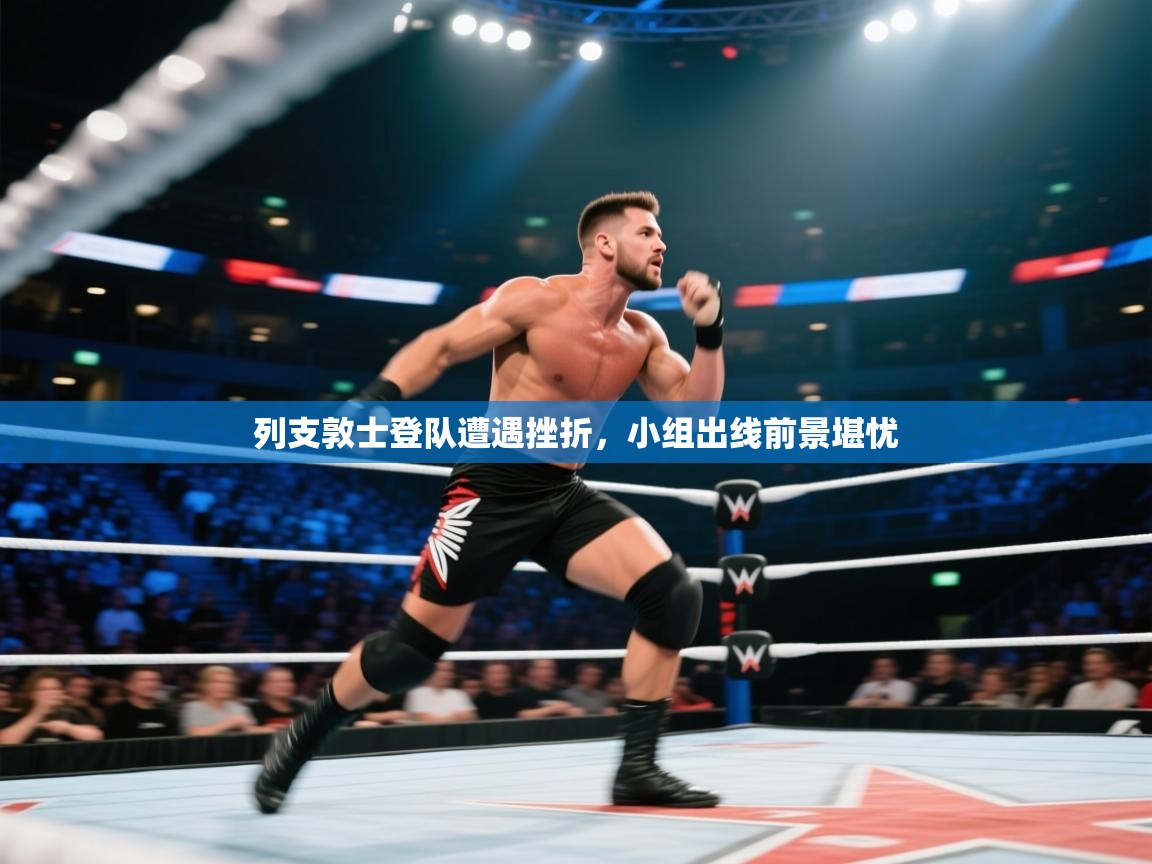 列支敦士登队遭遇挫折，小组出线前景堪忧  第2张