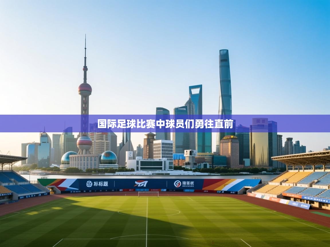 国际足球比赛中球员们勇往直前  第1张