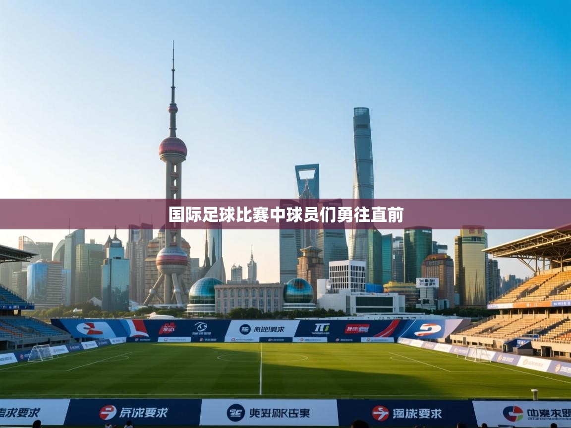 国际足球比赛中球员们勇往直前  第2张