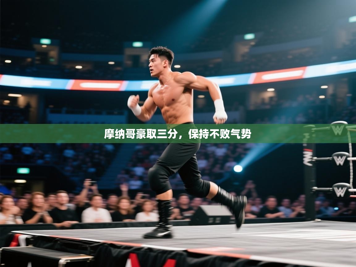 摩纳哥豪取三分，保持不败气势