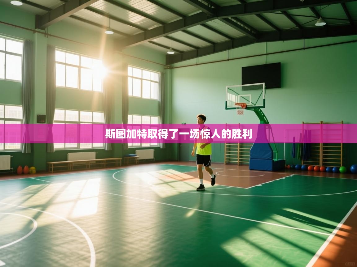 斯图加特取得了一场惊人的胜利  第1张