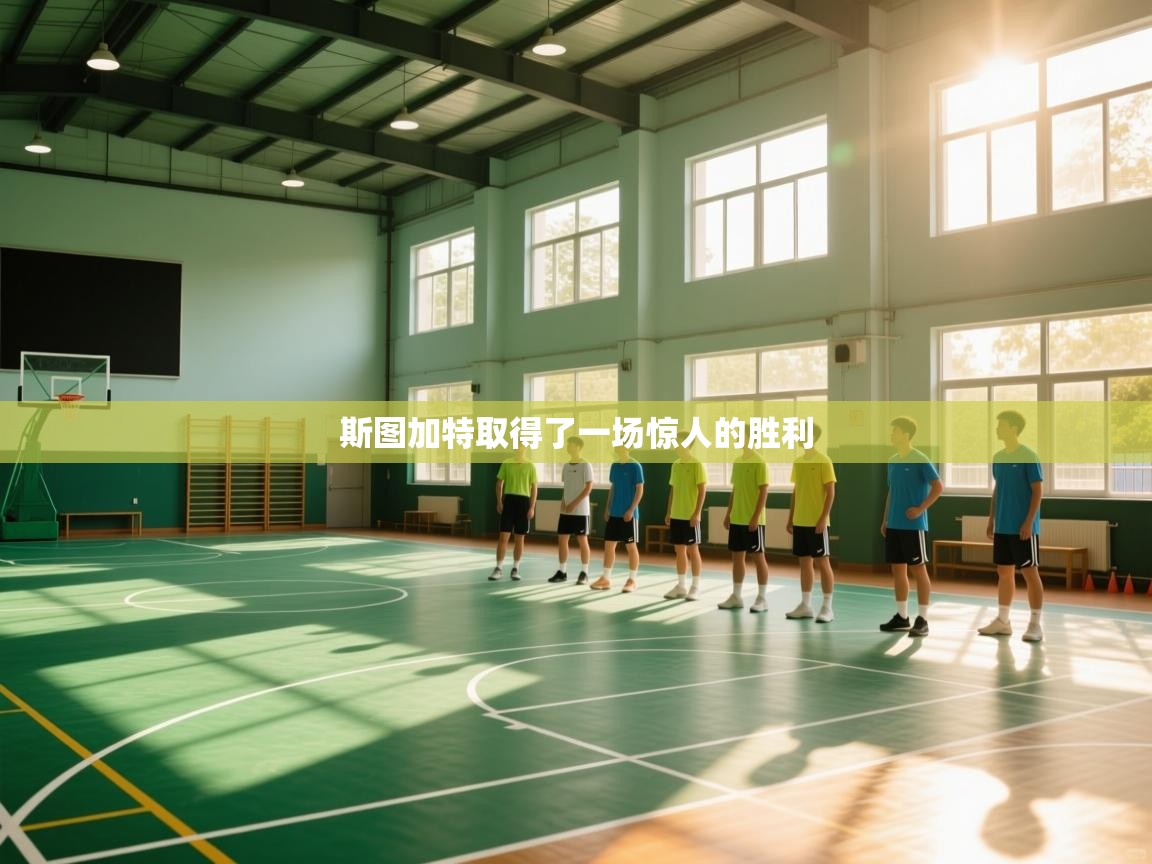 斯图加特取得了一场惊人的胜利  第2张