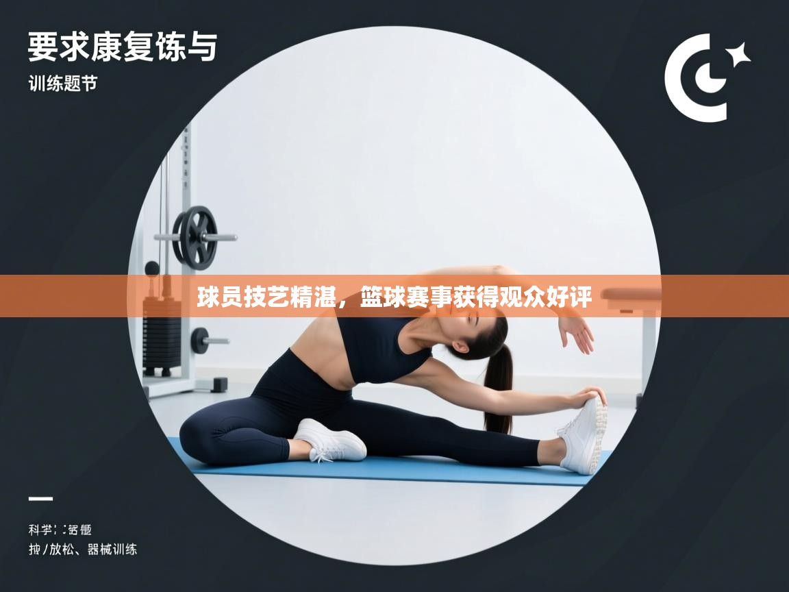 球员技艺精湛，篮球赛事获得观众好评  第2张