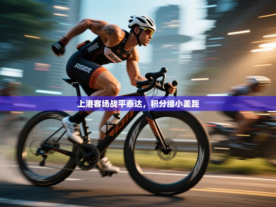 上港客场战平泰达,积分缩小差距 第1张