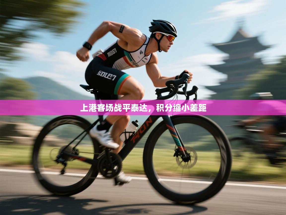 上港客场战平泰达,积分缩小差距 第2张