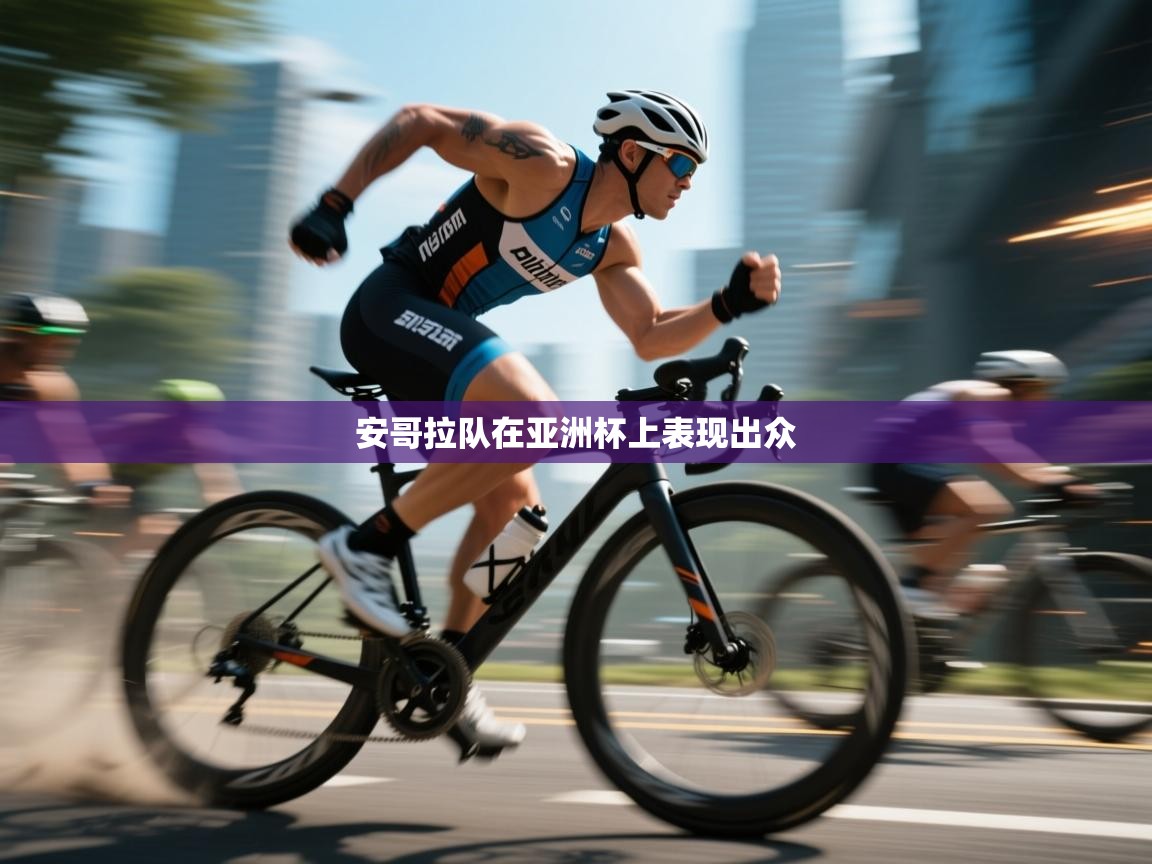 安哥拉队在亚洲杯上表现出众