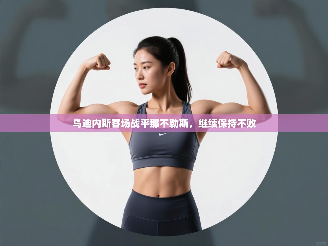 乌迪内斯客场战平那不勒斯，继续保持不败