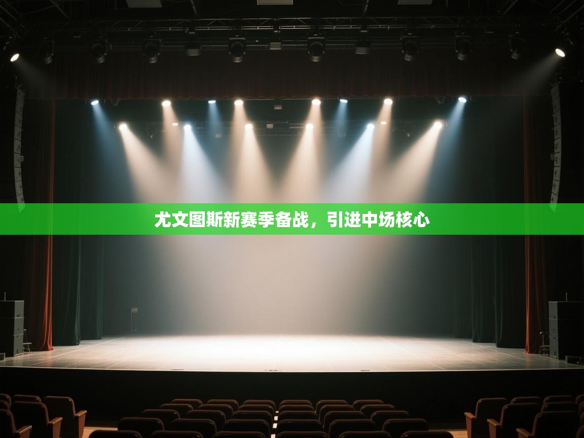 尤文图斯新赛季备战，引进中场核心