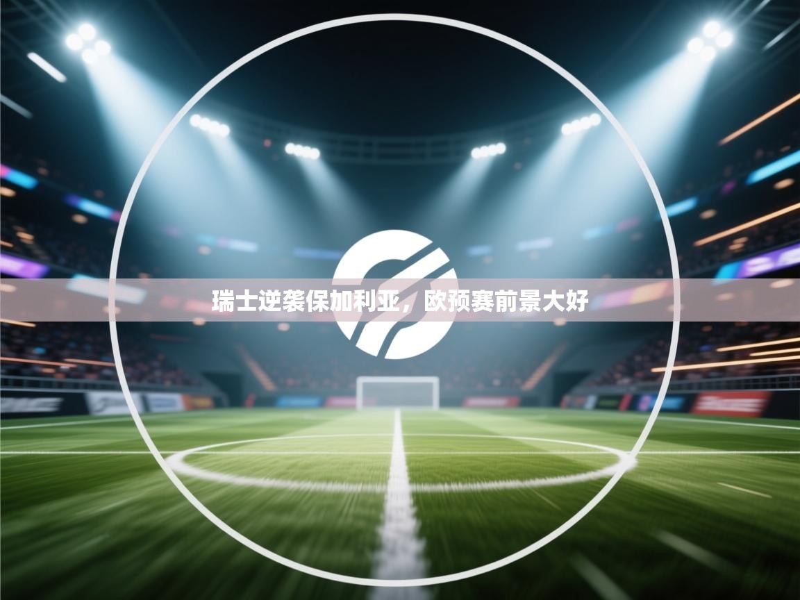 瑞士逆袭保加利亚，欧预赛前景大好