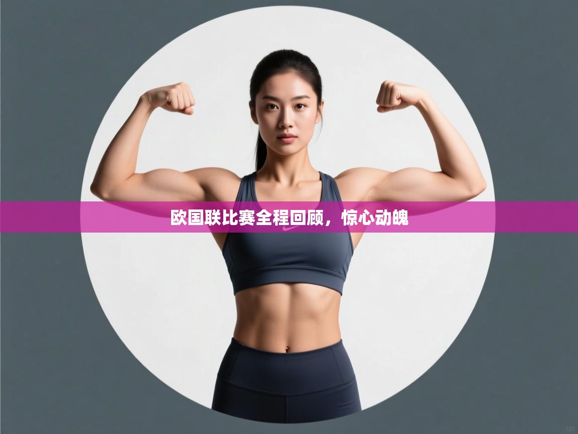 欧国联比赛全程回顾，惊心动魄