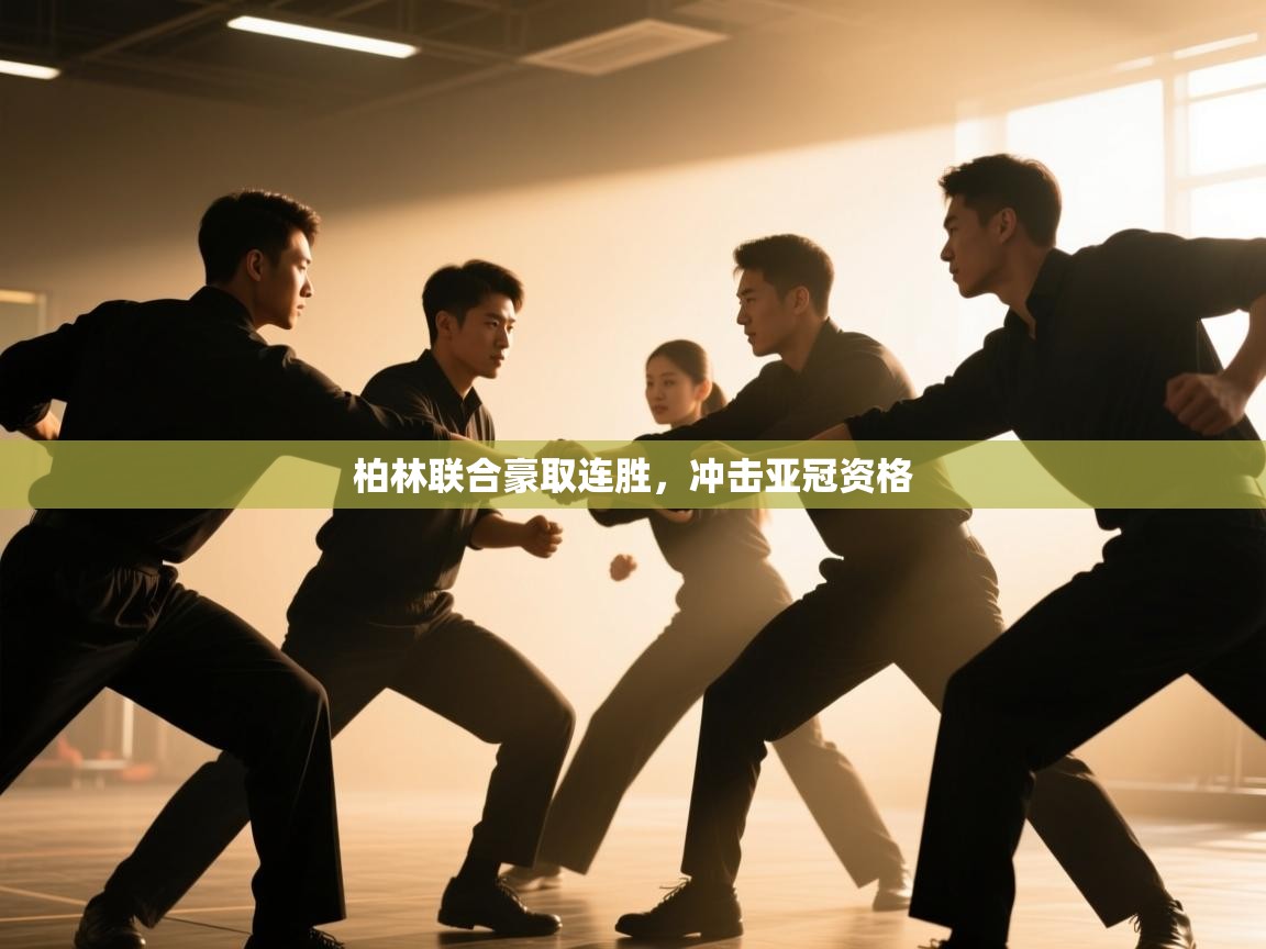 柏林联合豪取连胜，冲击亚冠资格