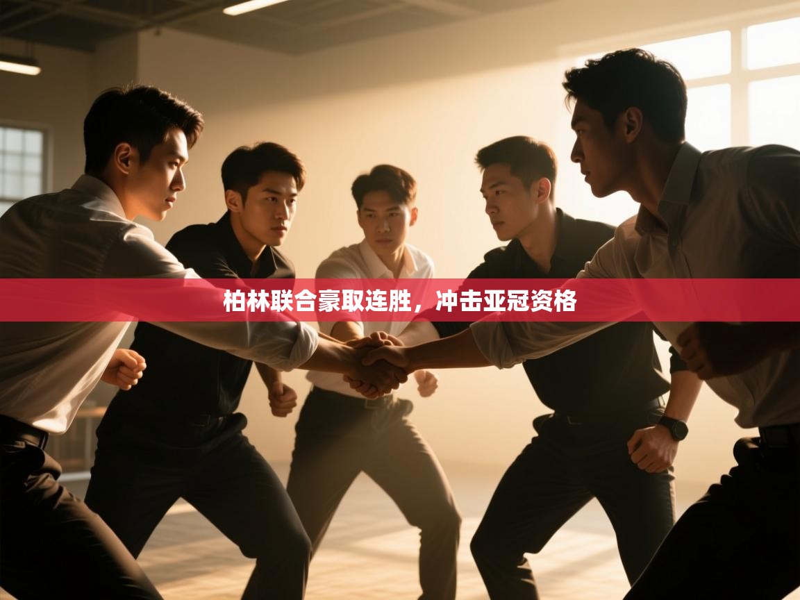 柏林联合豪取连胜，冲击亚冠资格  第2张