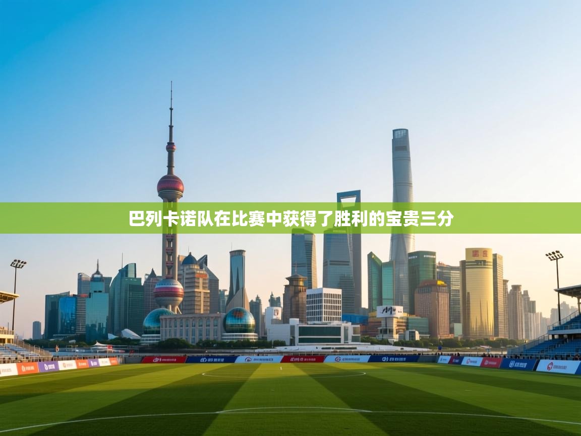 巴列卡诺队在比赛中获得了胜利的宝贵三分  第2张