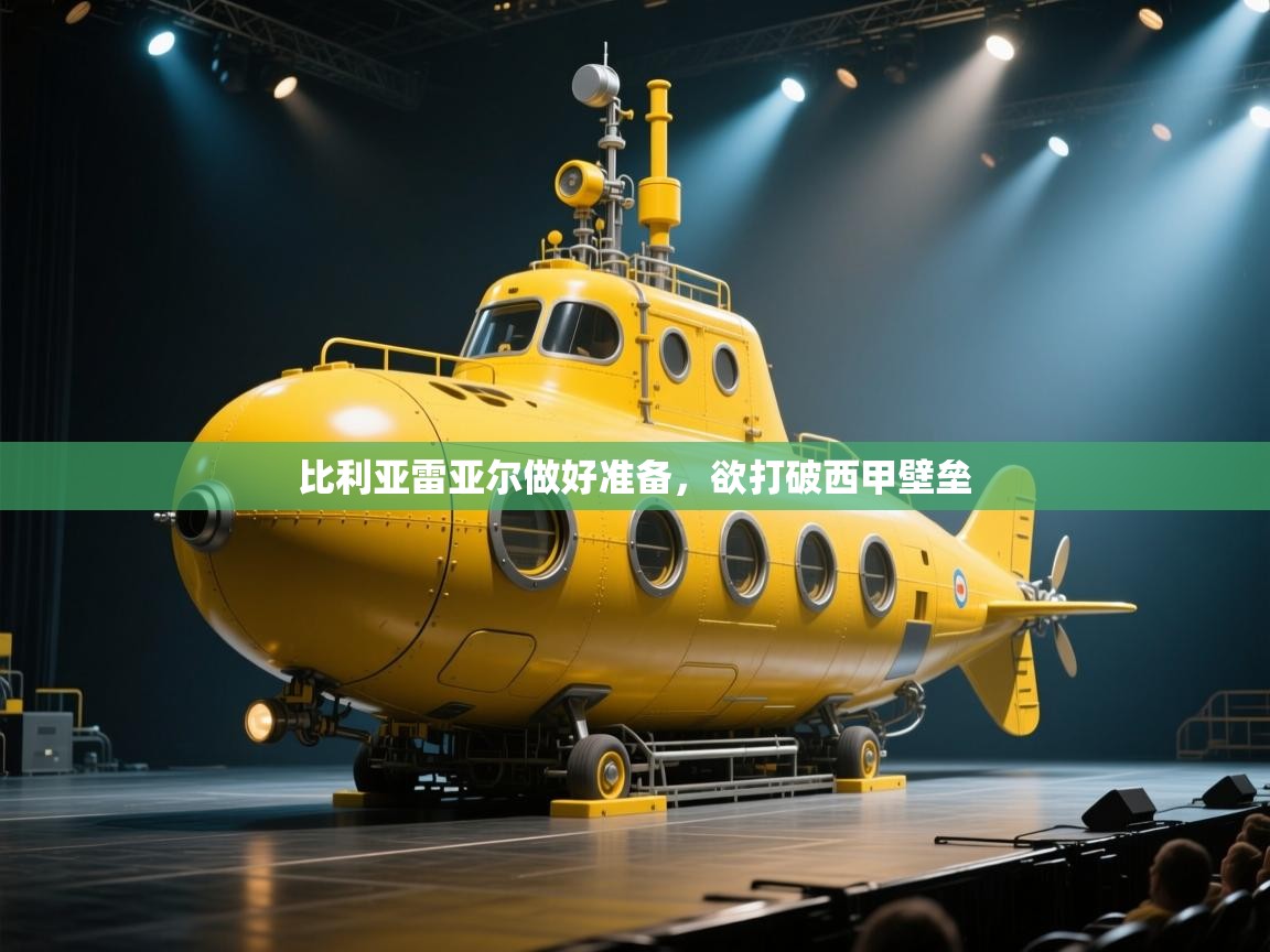 比利亚雷亚尔做好准备，欲打破西甲壁垒  第1张