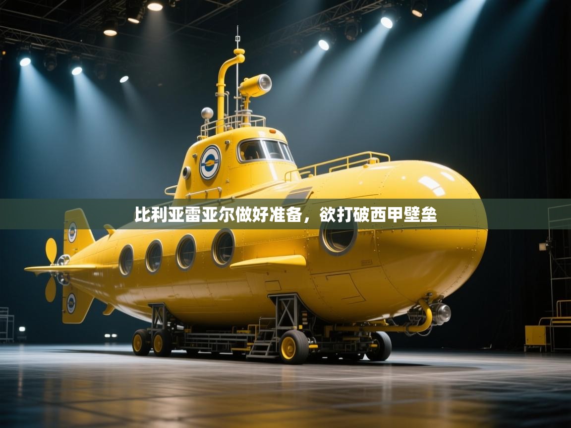 比利亚雷亚尔做好准备，欲打破西甲壁垒  第2张