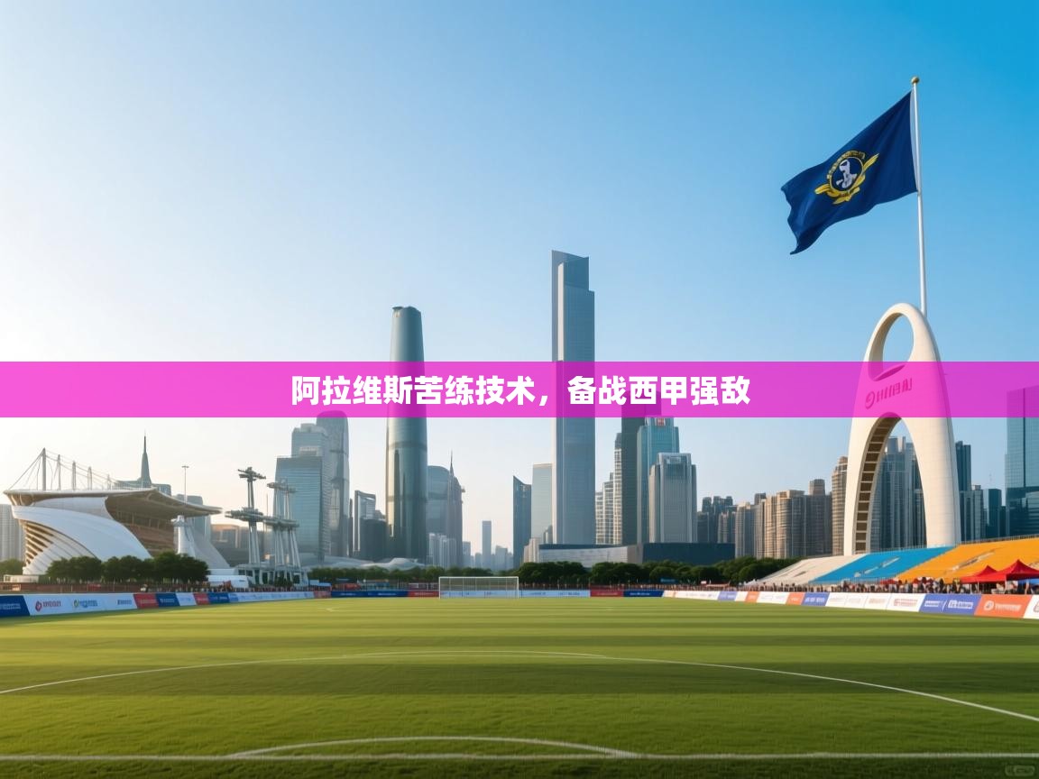 阿拉维斯苦练技术，备战西甲强敌  第2张