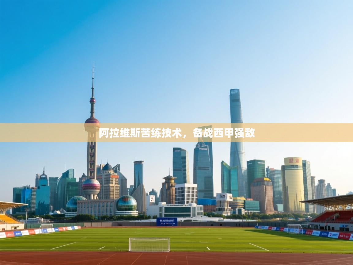 阿拉维斯苦练技术，备战西甲强敌