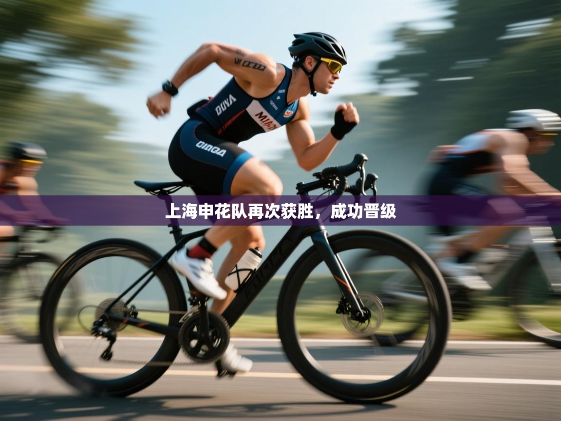 上海申花队再次获胜，成功晋级  第1张