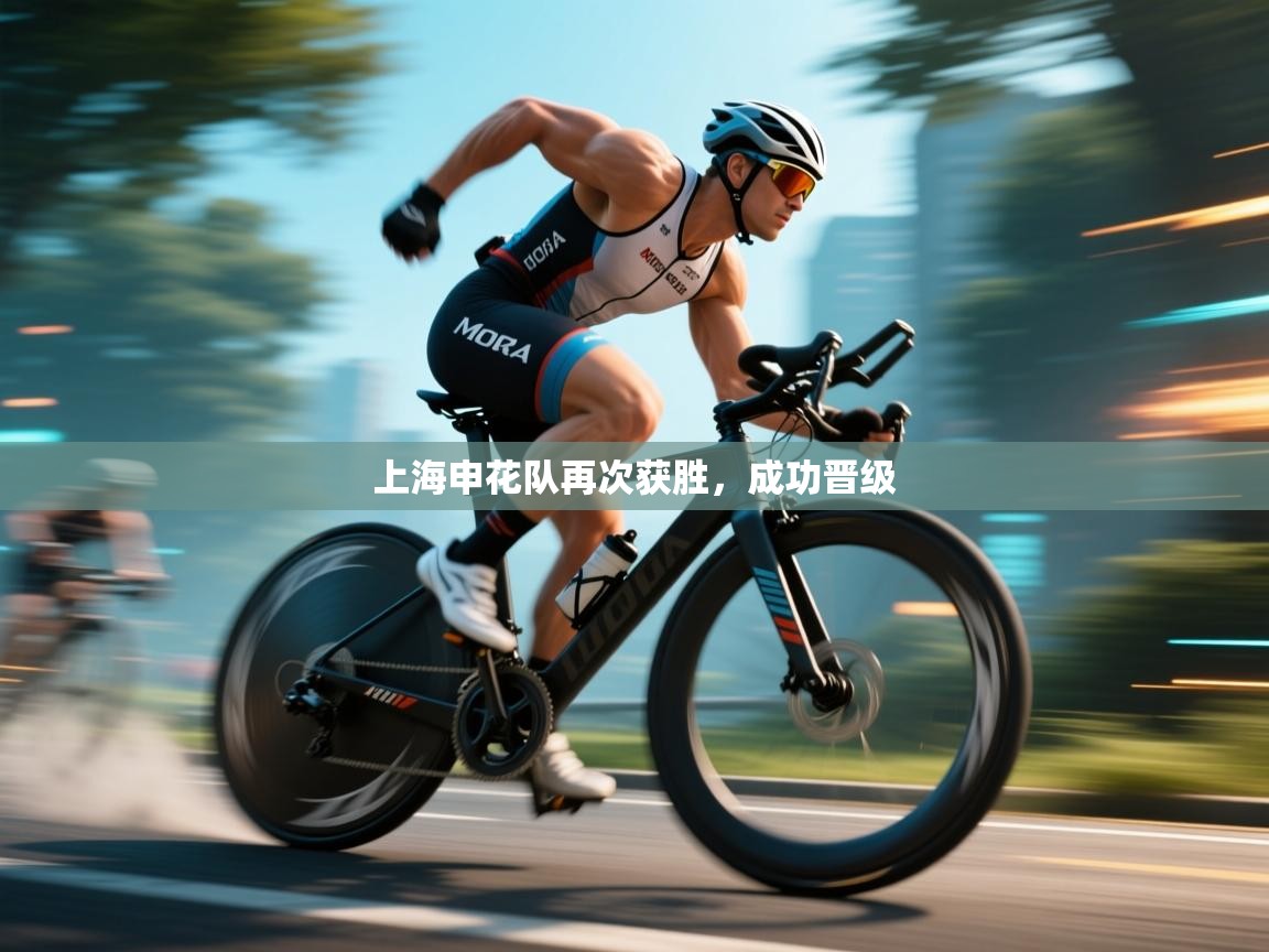 上海申花队再次获胜，成功晋级  第2张