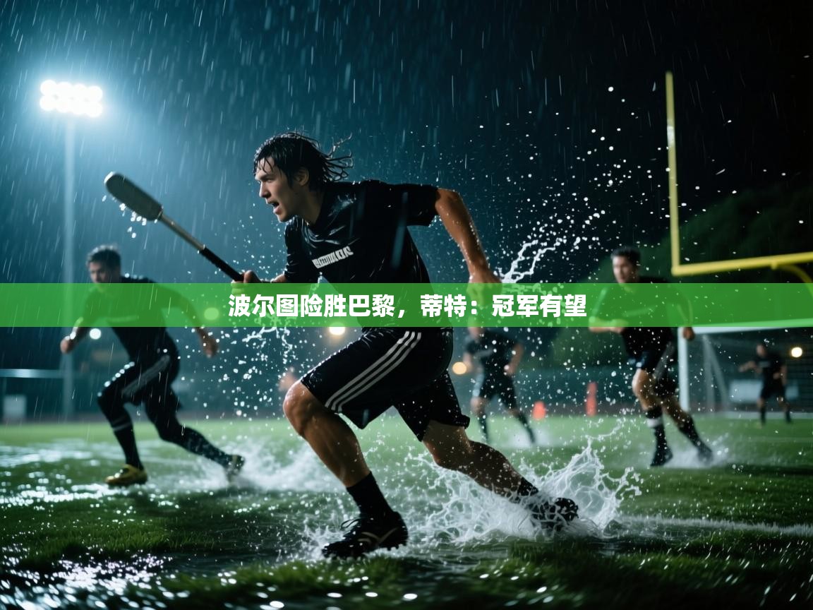 波尔图险胜巴黎，蒂特：冠军有望  第1张