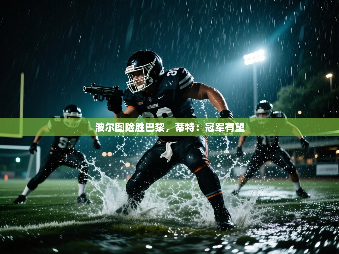 波尔图险胜巴黎，蒂特：冠军有望  第2张