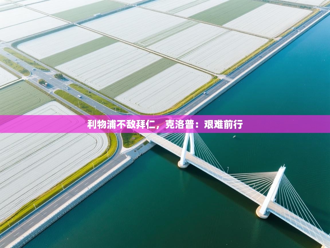 利物浦不敌拜仁，克洛普：艰难前行  第1张