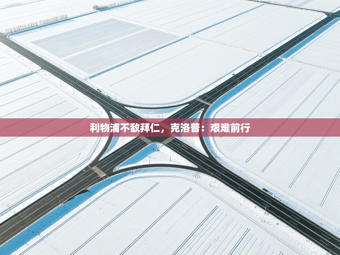 利物浦不敌拜仁，克洛普：艰难前行  第2张