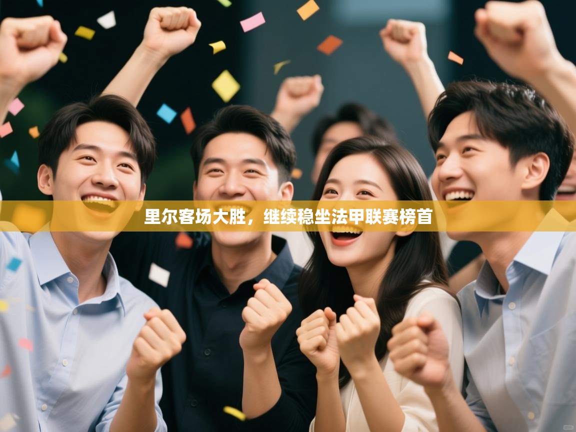 里尔客场大胜，继续稳坐法甲联赛榜首  第2张