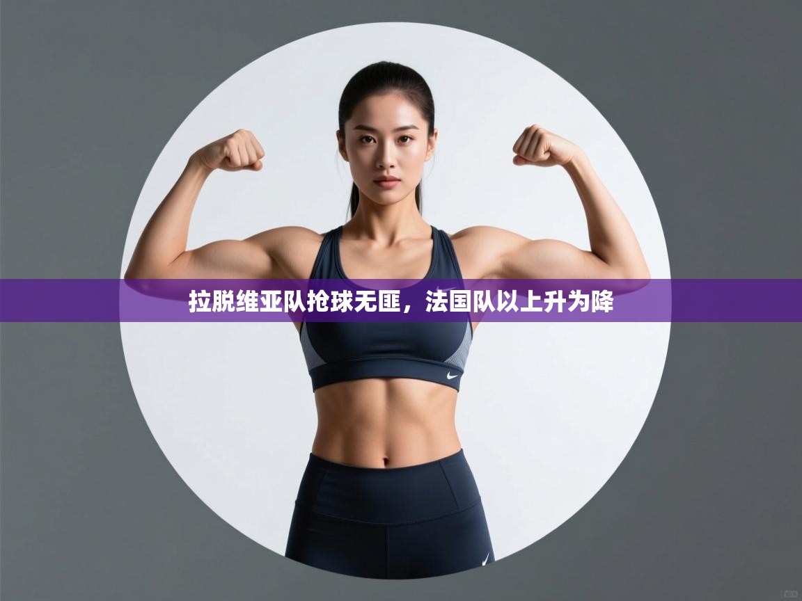 拉脱维亚队抢球无匪,法国队以上升为降 第1张