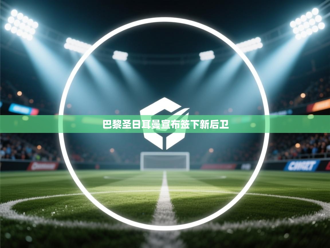 巴黎圣日耳曼宣布签下新后卫  第1张