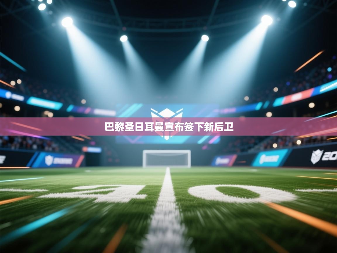 巴黎圣日耳曼宣布签下新后卫  第2张