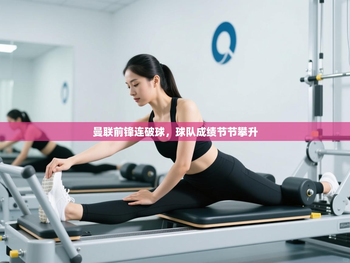 曼联前锋连破球，球队成绩节节攀升