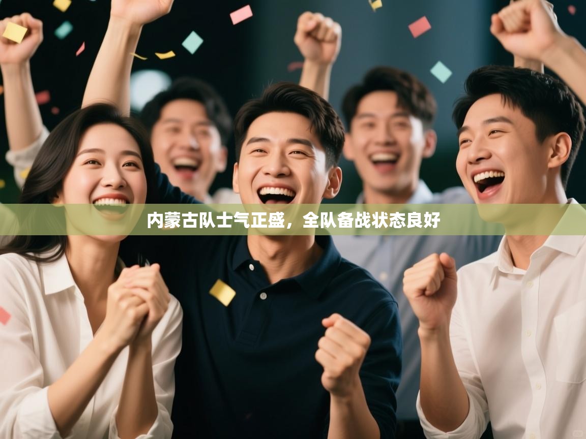 内蒙古队士气正盛，全队备战状态良好