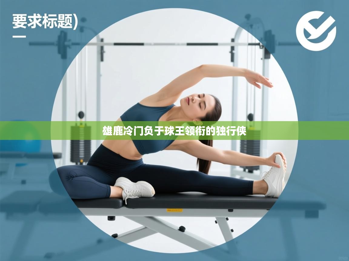 雄鹿冷门负于球王领衔的独行侠