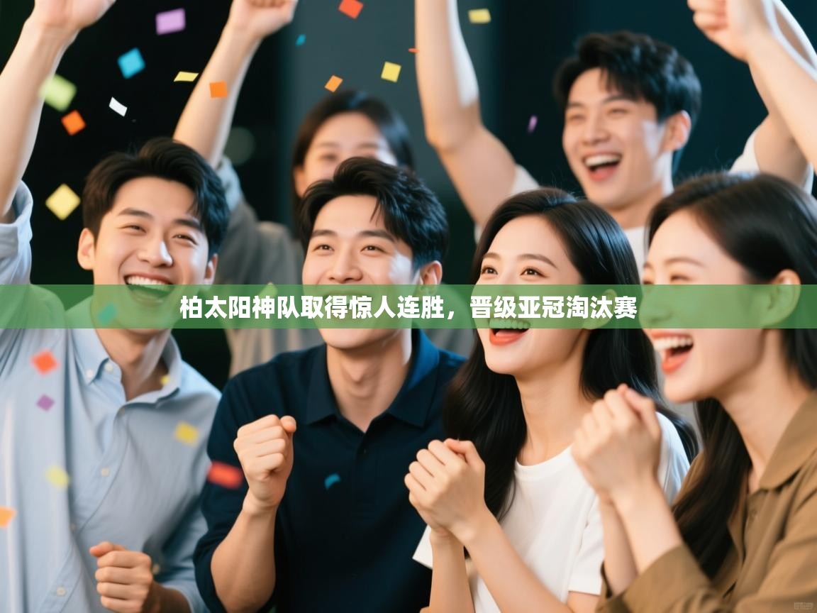 柏太阳神队取得惊人连胜，晋级亚冠淘汰赛  第2张