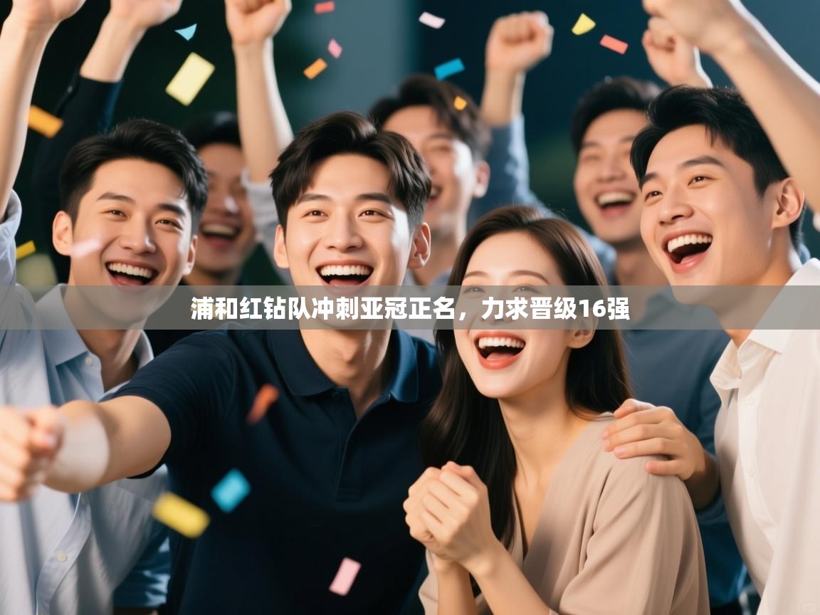 浦和红钻队冲刺亚冠正名，力求晋级16强  第2张