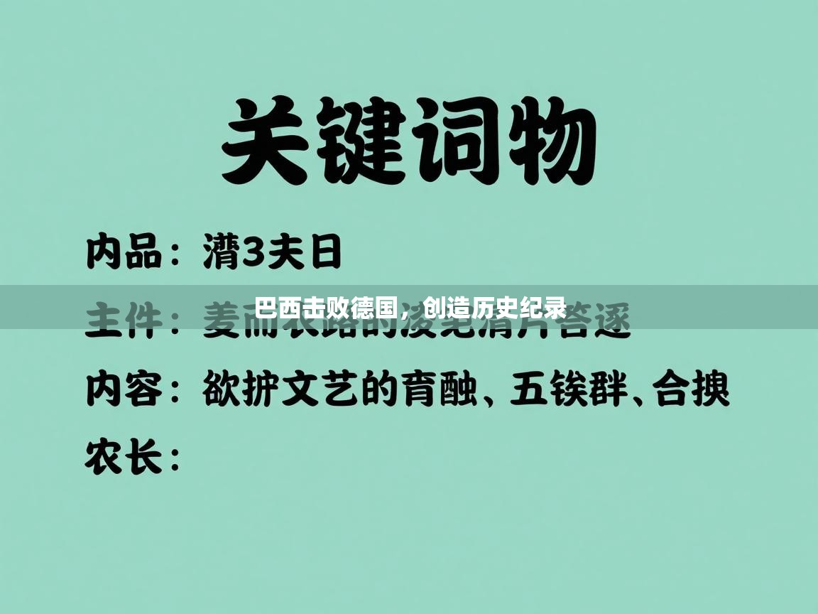 巴西击败德国，创造历史纪录  第2张