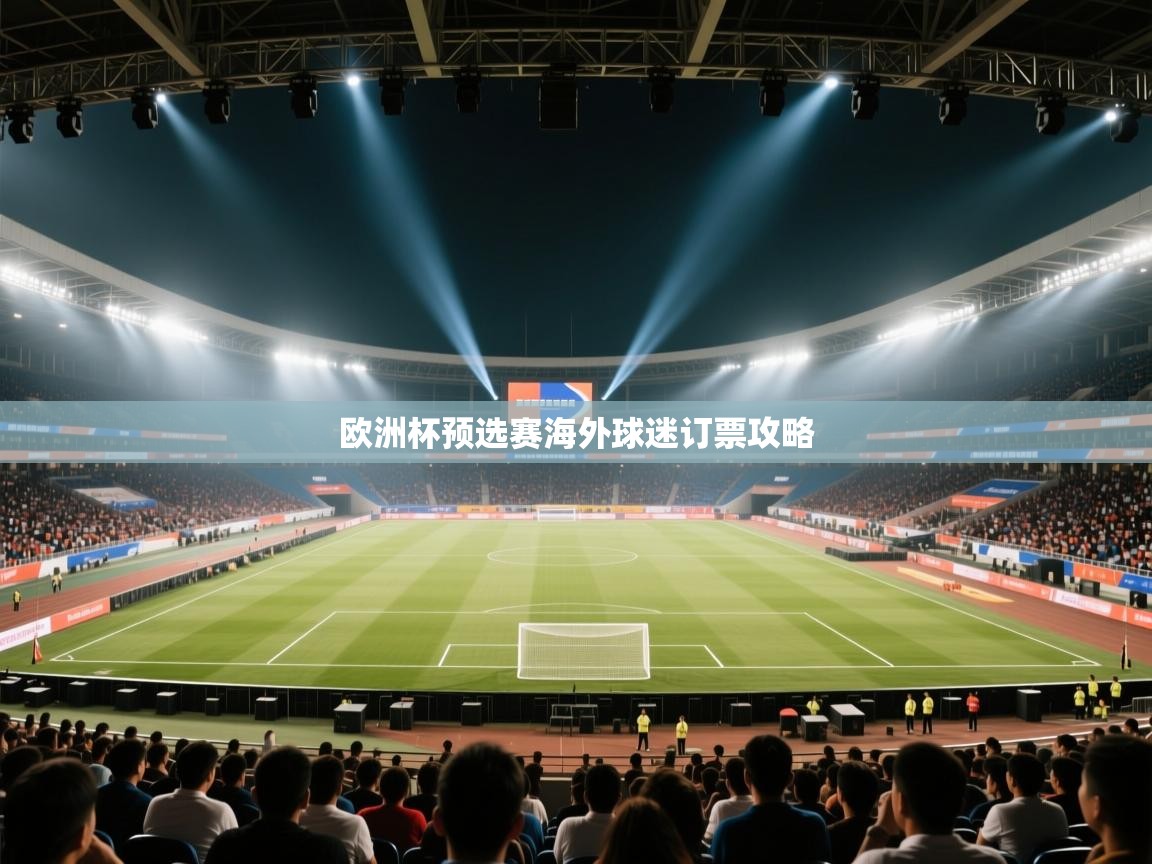 欧洲杯预选赛海外球迷订票攻略  第1张