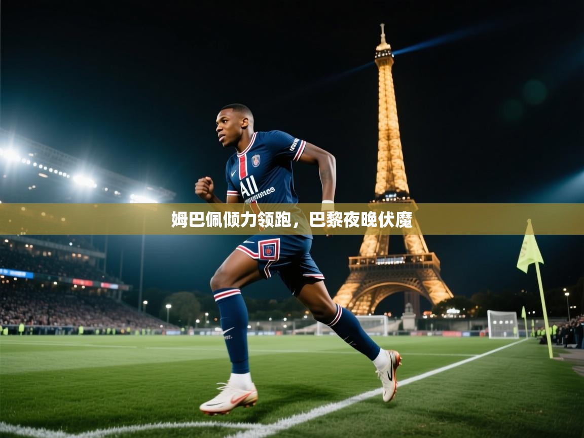 姆巴佩倾力领跑，巴黎夜晚伏魔  第2张
