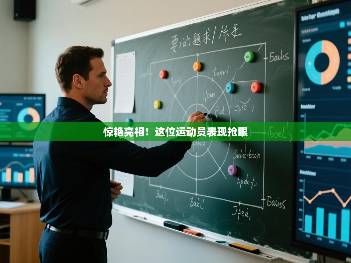 惊艳亮相！这位运动员表现抢眼